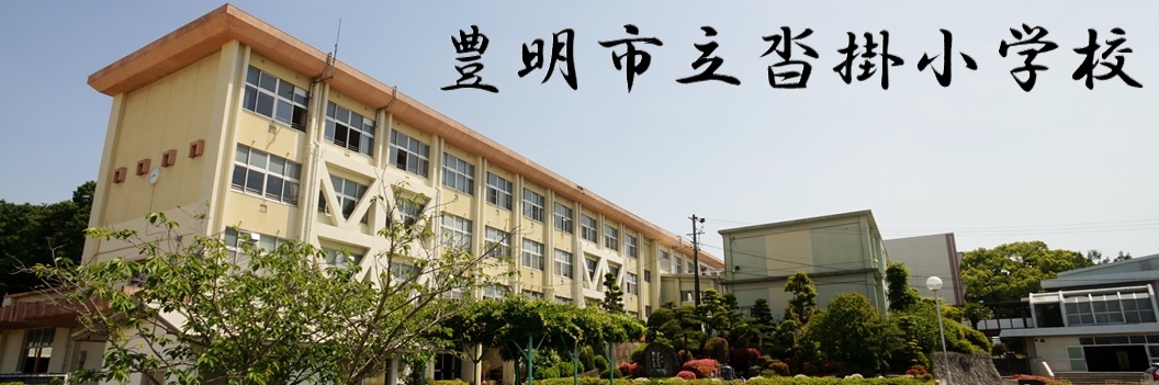 豊明市立沓掛小学校