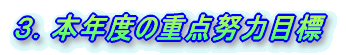 3.本年度の重点努力目標