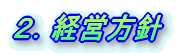 2.経営方針