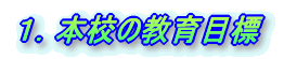 1.本校の教育目標