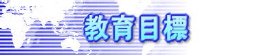 教育目標