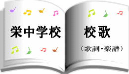 校歌