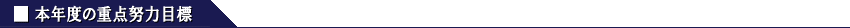 {Nx̏d_w͖ڕW