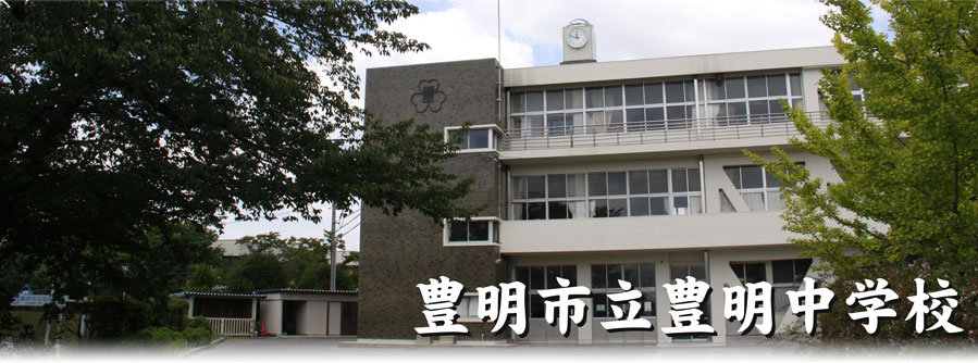 豊明市立豊明中学校 